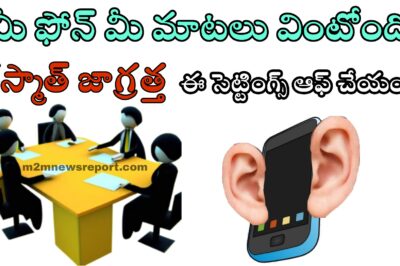 ష్… మీ సెల్ ఫోన్ మీ మాటలు వింటోంది … గూగుల్ క్రోమ్ కూడా మీ మాటలు వింటున్నాయి … గుర్తించండి … డిలీట్ చేయండి