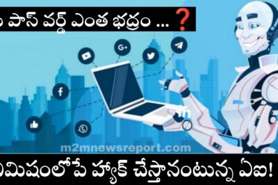 మీ పాస్వర్డ్ ఎంత భద్రం …❓ నిమిషం లోపే హ్యక్ చేస్తానంటున్న ఏఐ …❗