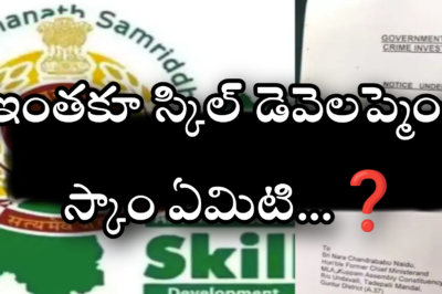 ఇంతకూ స్కిల్ డెవెలప్మెంట్ స్కాం ఏమిటి…❓ అందులో చంద్రబాబు ఉన్నారా సంచలన విషయాలు వెలుగులోకి