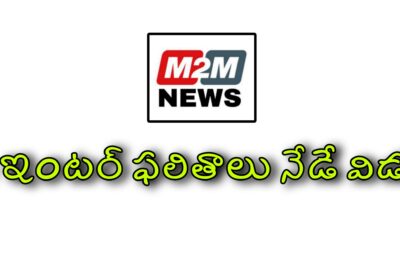 ఏపీ ఇంటర్ ఫలితాలు నేడే విడుదల